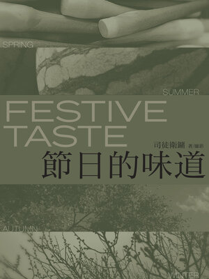 cover image of 節日的味道